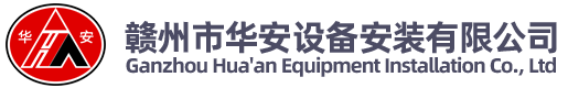 贛州市華安設(shè)備安裝有限公司